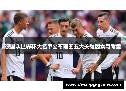 德国队世界杯大名单公布前的五大关键因素与考量