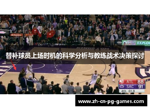 替补球员上场时机的科学分析与教练战术决策探讨