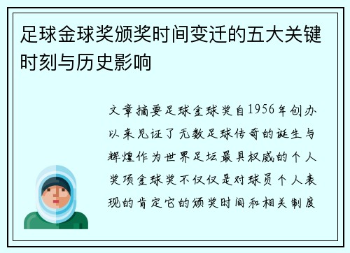 足球金球奖颁奖时间变迁的五大关键时刻与历史影响