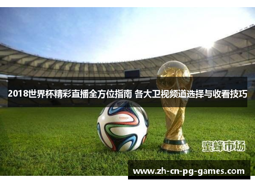 2018世界杯精彩直播全方位指南 各大卫视频道选择与收看技巧
