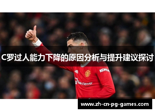 C罗过人能力下降的原因分析与提升建议探讨