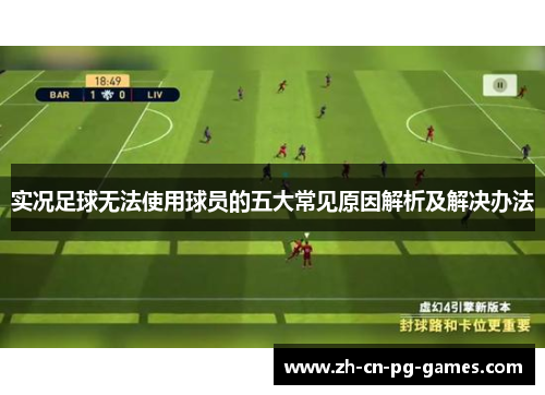实况足球无法使用球员的五大常见原因解析及解决办法