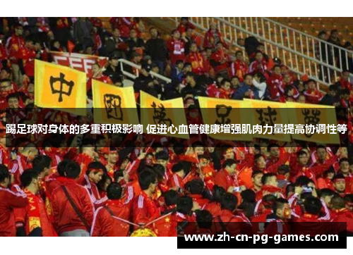 踢足球对身体的多重积极影响 促进心血管健康增强肌肉力量提高协调性等