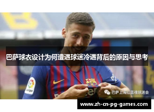 巴萨球衣设计为何遭遇球迷冷遇背后的原因与思考