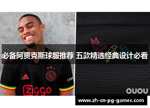 必备阿贾克斯球服推荐 五款精选经典设计必看