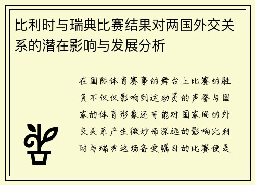 比利时与瑞典比赛结果对两国外交关系的潜在影响与发展分析