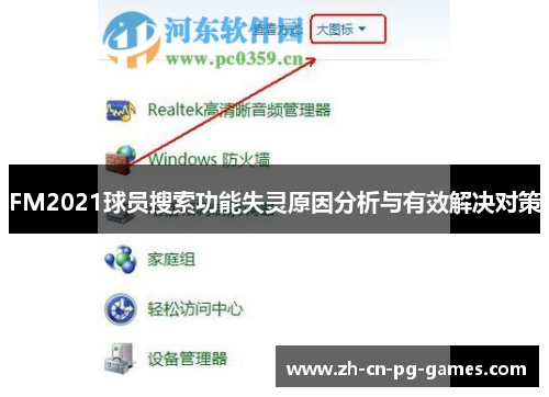 FM2021球员搜索功能失灵原因分析与有效解决对策