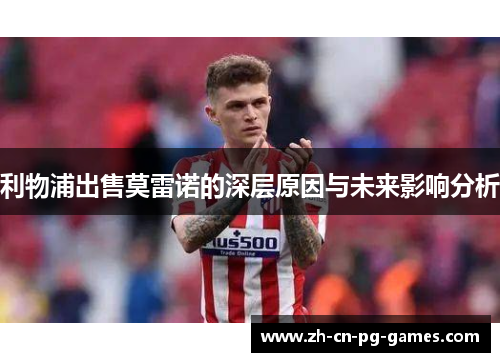 利物浦出售莫雷诺的深层原因与未来影响分析