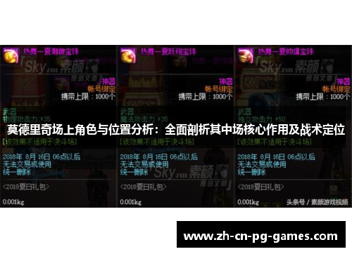 莫德里奇场上角色与位置分析：全面剖析其中场核心作用及战术定位