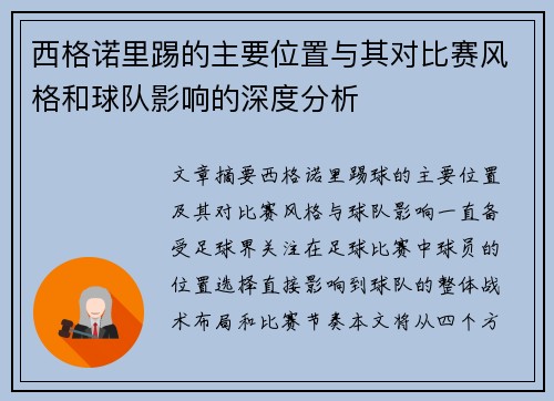 西格诺里踢的主要位置与其对比赛风格和球队影响的深度分析