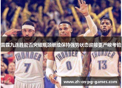 雷霆九连胜能否突破瓶颈继续保持强势状态迎接更严峻考验