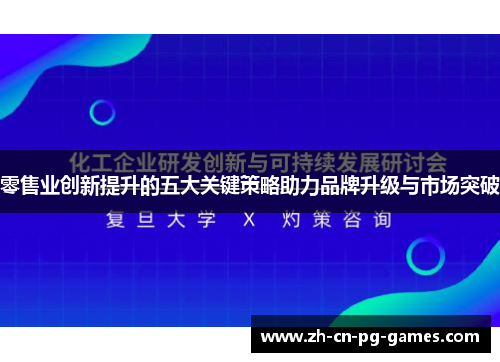 零售业创新提升的五大关键策略助力品牌升级与市场突破