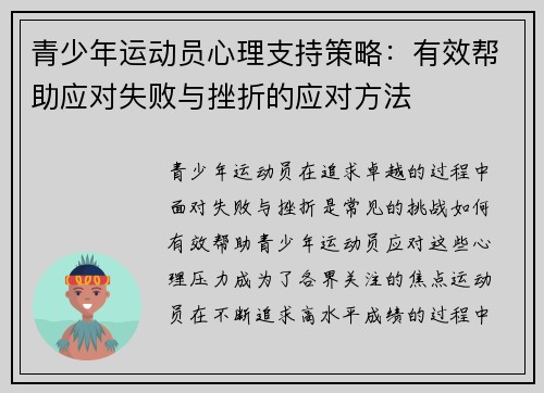 青少年运动员心理支持策略：有效帮助应对失败与挫折的应对方法