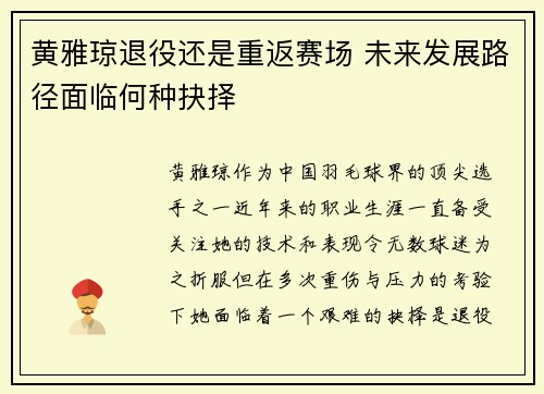 黄雅琼退役还是重返赛场 未来发展路径面临何种抉择