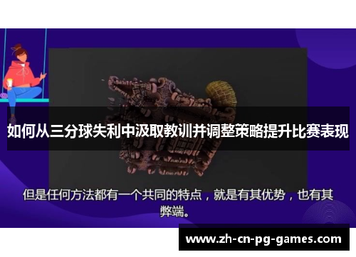 如何从三分球失利中汲取教训并调整策略提升比赛表现
