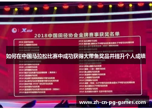 如何在中国马拉松比赛中成功获得大带鱼奖品并提升个人成绩
