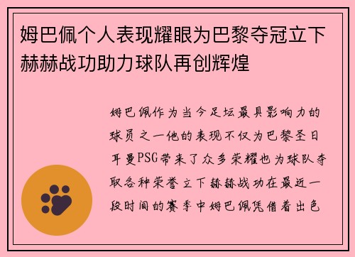 姆巴佩个人表现耀眼为巴黎夺冠立下赫赫战功助力球队再创辉煌