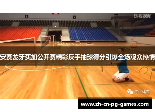 安赛龙牙买加公开赛精彩反手抽球得分引爆全场观众热情
