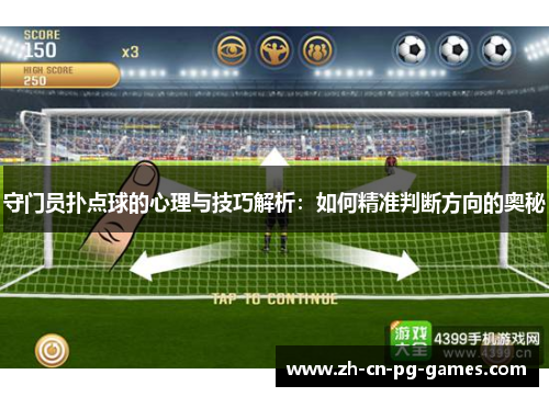 守门员扑点球的心理与技巧解析：如何精准判断方向的奥秘