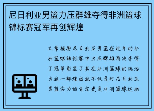 尼日利亚男篮力压群雄夺得非洲篮球锦标赛冠军再创辉煌