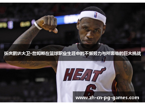张庆鹏谈大卫·詹姆斯在篮球职业生涯中的不懈努力与所面临的巨大挑战 张庆鹏谈大卫·詹姆斯在篮球职业生涯中的不懈努力与所面临的巨大挑战