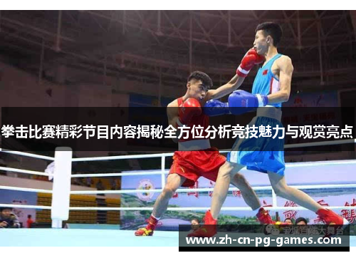 拳击比赛精彩节目内容揭秘全方位分析竞技魅力与观赏亮点 拳击比赛精彩节目内容揭秘全方位分析竞技魅力与观赏亮点