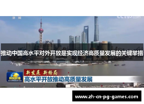 推动中国高水平对外开放是实现经济高质量发展的关键举措 推动中国高水平对外开放是实现经济高质量发展的关键举措