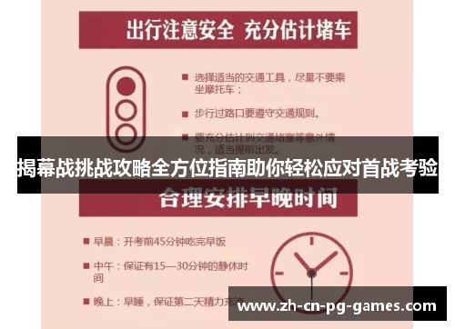揭幕战挑战攻略全方位指南助你轻松应对首战考验 揭幕战挑战攻略全方位指南助你轻松应对首战考验