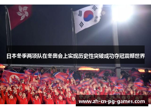 日本冬季两项队在冬奥会上实现历史性突破成功夺冠震撼世界 日本冬季两项队在冬奥会上实现历史性突破成功夺冠震撼世界