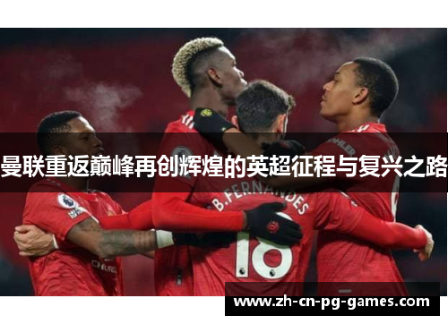 曼联重返巅峰再创辉煌的英超征程与复兴之路 曼联重返巅峰再创辉煌的英超征程与复兴之路