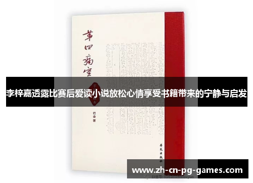 李梓嘉透露比赛后爱读小说放松心情享受书籍带来的宁静与启发 李梓嘉透露比赛后爱读小说放松心情享受书籍带来的宁静与启发