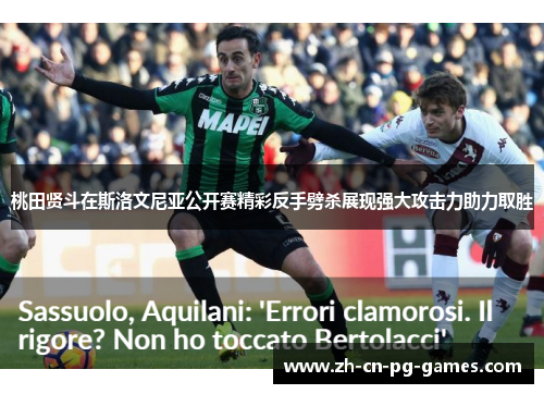 桃田贤斗在斯洛文尼亚公开赛精彩反手劈杀展现强大攻击力助力取胜 桃田贤斗在斯洛文尼亚公开赛精彩反手劈杀展现强大攻击力助力取胜