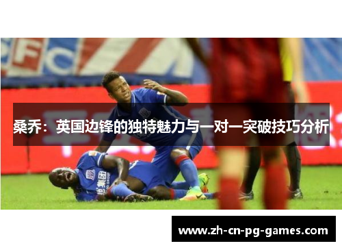 桑乔:英国边锋的独特魅力与一对一突破技巧分析 桑乔:英国边锋的独特魅力与一对一突破技巧分析