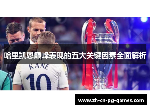 哈里凯恩巅峰表现的五大关键因素全面解析 哈里凯恩巅峰表现的五大关键因素全面解析
