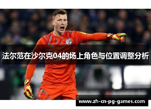 法尔范在沙尔克04的场上角色与位置调整分析 法尔范在沙尔克04的场上角色与位置调整分析