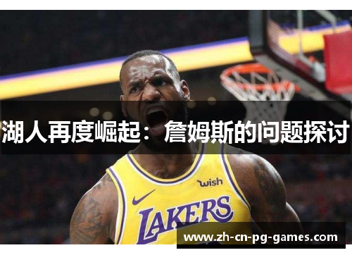 湖人再度崛起:詹姆斯的问题探讨 湖人再度崛起:詹姆斯的问题探讨