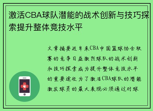 激活CBA球队潜能的战术创新与技巧探索提升整体竞技水平 激活CBA球队潜能的战术创新与技巧探索提升整体竞技水平