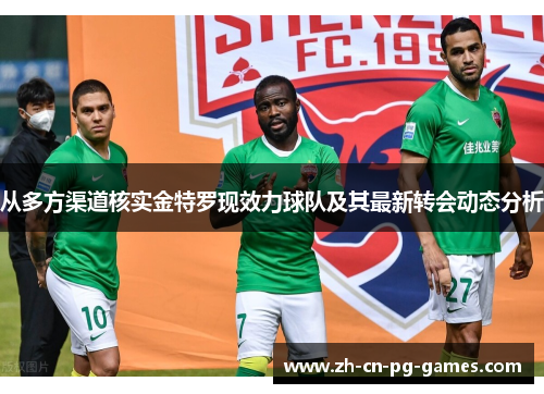 从多方渠道核实金特罗现效力球队及其最新转会动态分析 从多方渠道核实金特罗现效力球队及其最新转会动态分析