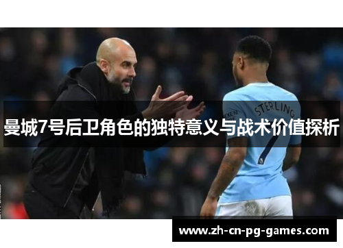 曼城7号后卫角色的独特意义与战术价值探析