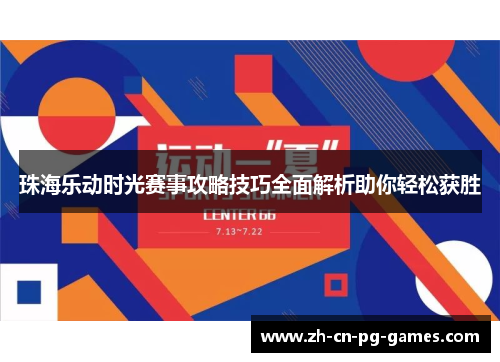 珠海乐动时光赛事攻略技巧全面解析助你轻松获胜