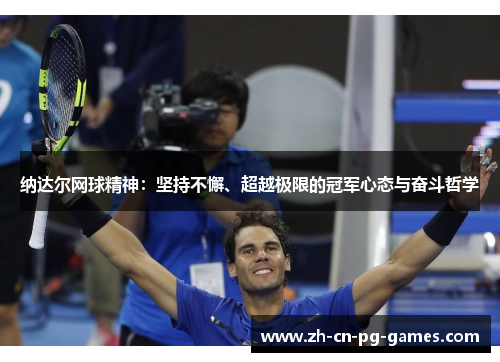 纳达尔网球精神：坚持不懈、超越极限的冠军心态与奋斗哲学