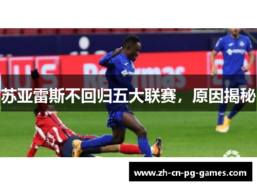 苏亚雷斯不回归五大联赛,原因揭秘 苏亚雷斯不回归五大联赛,原因揭秘