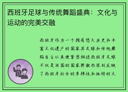 西班牙足球与传统舞蹈盛典：文化与运动的完美交融