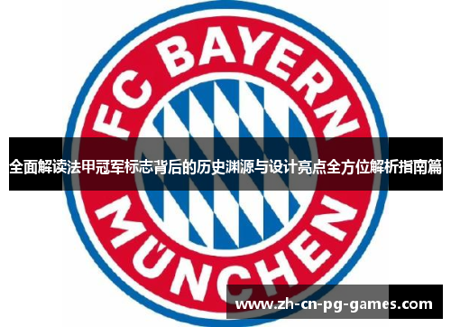 全面解读法甲冠军标志背后的历史渊源与设计亮点全方位解析指南篇 全面解读法甲冠军标志背后的历史渊源与设计亮点全方位解析指南篇