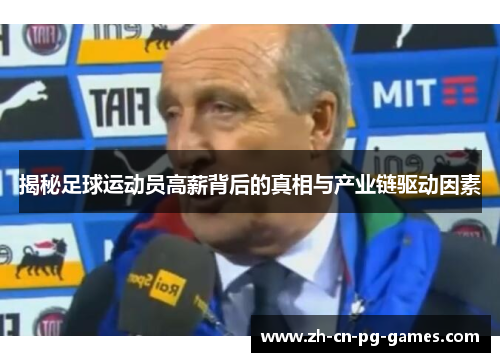 揭秘足球运动员高薪背后的真相与产业链驱动因素 揭秘足球运动员高薪背后的真相与产业链驱动因素