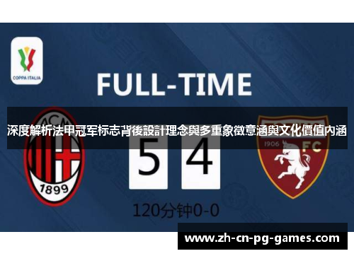 深度解析法甲冠军标志背後設計理念與多重象徵意涵與文化價值內涵