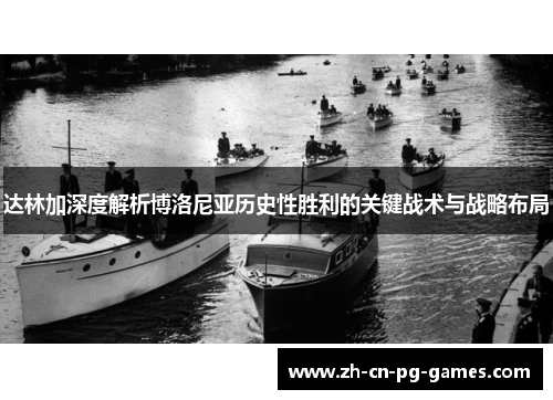 达林加深度解析博洛尼亚历史性胜利的关键战术与战略布局 达林加深度解析博洛尼亚历史性胜利的关键战术与战略布局