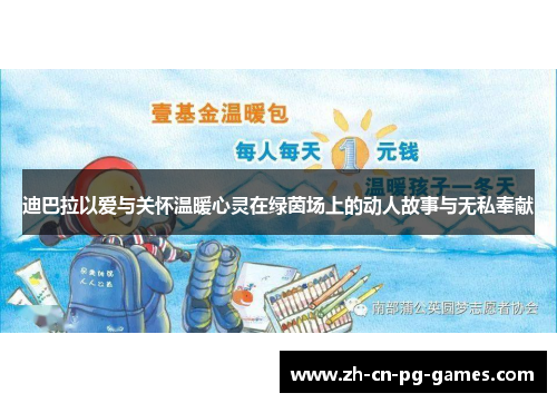 迪巴拉以爱与关怀温暖心灵在绿茵场上的动人故事与无私奉献 迪巴拉以爱与关怀温暖心灵在绿茵场上的动人故事与无私奉献