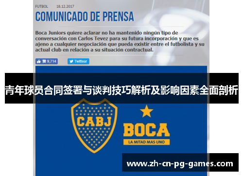 青年球员合同签署与谈判技巧解析及影响因素全面剖析 青年球员合同签署与谈判技巧解析及影响因素全面剖析