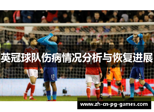 英冠球队伤病情况分析与恢复进展